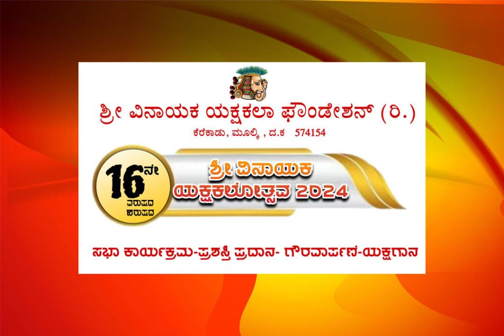 ಎಸ್. ಕೋಡಿಯಲ್ಲಿ ‘ಶ್ರೀ ವಿನಾಯಕ ಯಕ್ಷಕಲೋತ್ಸವ 2024’ | ಡಿಸೆಂಬರ್ 01