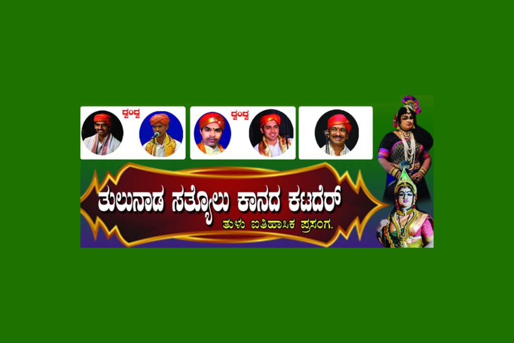 ಬಿ.ಸಿ. ರೋಡಿನ ಸ್ಪರ್ಷ ಕಲಾ ಮಂದಿರದಲ್ಲಿ ತುಳು ಯಕ್ಷಗಾನ ಪ್ರದರ್ಶನ | ನವೆಂಬರ್ 10