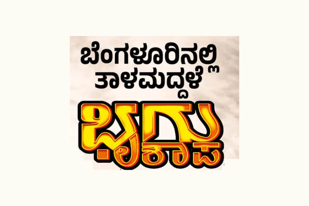ಬೆಂಗಳೂರಿನ ನಯನ ಸಭಾಂಗಣದಲ್ಲಿ ಯಕ್ಷಗಾನ ತಾಳಮದ್ದಳೆ | ನವೆಂಬರ್ 29