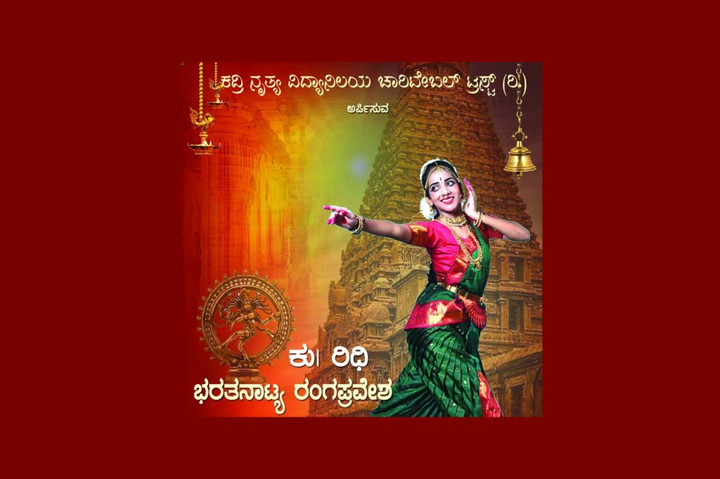 ಮಂಗಳೂರಿನ ಪುರಭವನದಲ್ಲಿ ಕುಮಾರಿ ರಿಧಿ ಇವರ ಭರತನಾಟ್ಯ ರಂಗಪ್ರವೇಶ | ನವೆಂಬರ್ 10