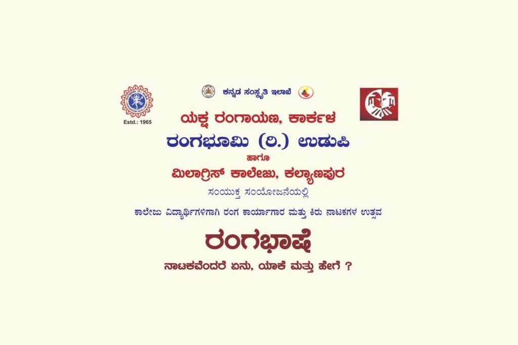 ಉಡುಪಿಯಲ್ಲಿ ‘ರಂಗಭಾಷೆ’ ಕಾಲೇಜು ವಿದ್ಯಾರ್ಥಿಗಳಿಗಾಗಿ ರಂಗ ಕಾರ್ಯಾಗಾರ | ನವೆಂಬರ್ 16ರಿಂದ 18
