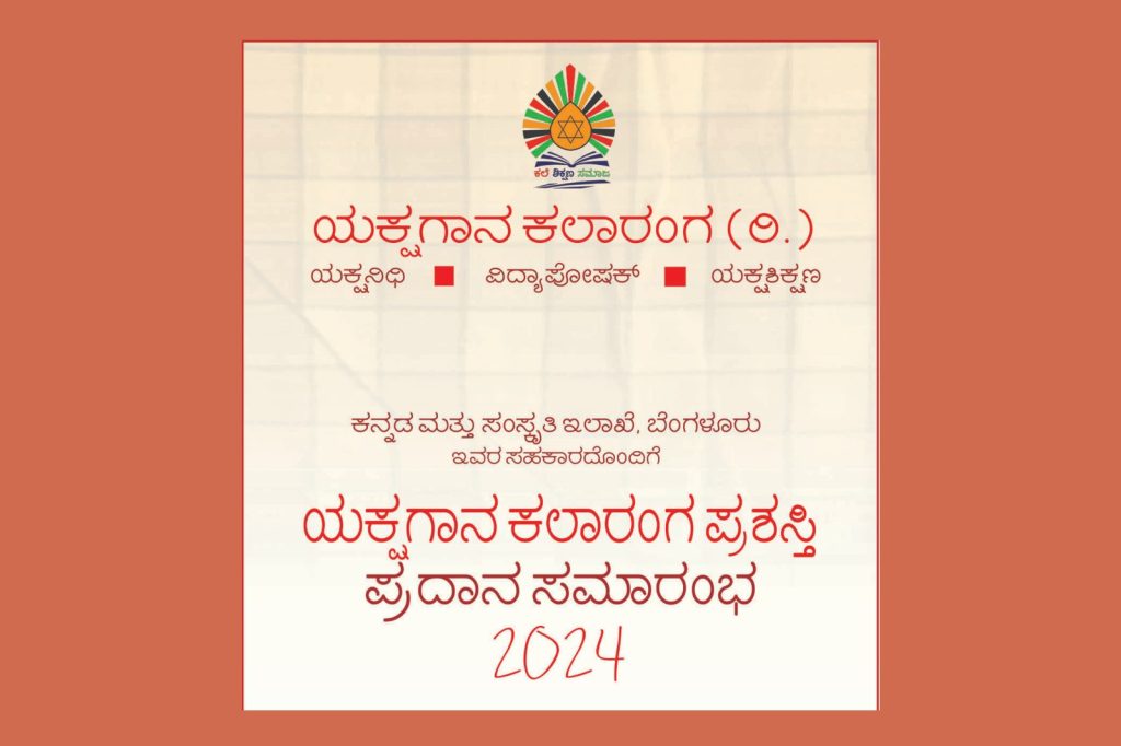 ಉಡುಪಿಯ ಐ.ವೈ.ಸಿ. ಸಭಾಭವನದಲ್ಲಿ ‘ಯಕ್ಷಗಾನ ಕಲಾರಂಗ ಪ್ರಶಸ್ತಿ’ ಪ್ರದಾನ ಸಮಾರಂಭ | ನವೆಂಬರ್ 17