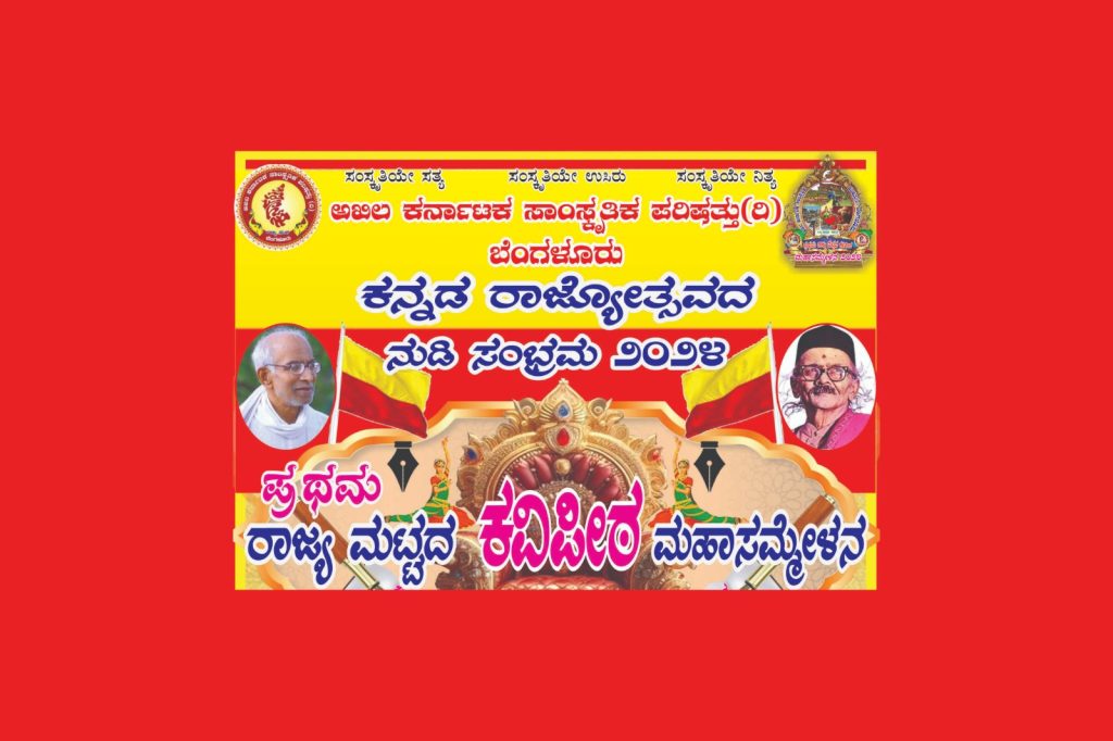 ಧಾರವಾಡದ ಸೃಜನಾ ರಂಗಮಂದಿರದಲ್ಲಿ ಕನ್ನಡ ರಾಜ್ಯೋತ್ಸವದ ನುಡಿ ಸಂಭ್ರಮ | ನವೆಂಬರ್ 24