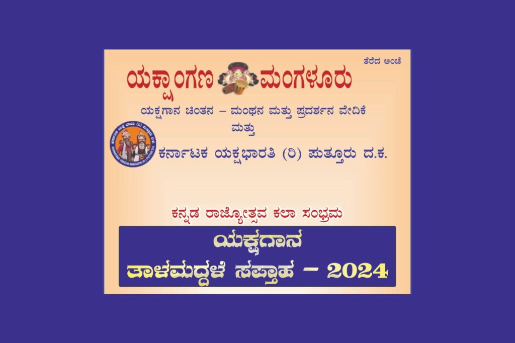 ಯಕ್ಷಾಂಗಣದ ‘ಯಕ್ಷಗಾನ ತಾಳಮದ್ದಳೆ ಸಪ್ತಾಹ 2024’ ಸಂಘಟನಾ ಪರ್ವ ಮತ್ತು ಪ್ರಶಸ್ತಿ ಪ್ರದಾನ | ನವೆಂಬರ್ 11ರಿಂದ 17