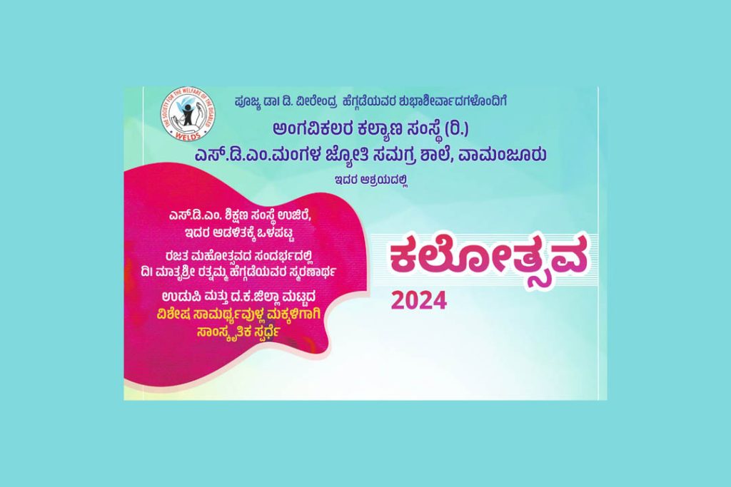 ವಾಮಂಜೂರಿನಲ್ಲಿ ವಿಶೇಷ ಸಾಮರ್ಥ್ಯವುಳ್ಳ ಮಕ್ಕಳಿಗಾಗಿ ಸಾಂಸ್ಕೃತಿಕ ಸ್ಪರ್ಧೆ | ನವೆಂಬರ್ 23