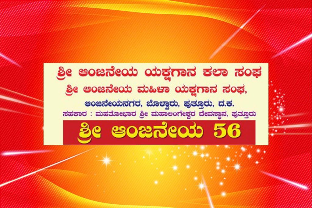 ಪುತ್ತೂರಿನ ಶ್ರೀ ಮಹಾಲಿಂಗೇಶ್ವರ ದೇವಸ್ಥಾನದ ನಟರಾಜ ವೇದಿಕೆಯಲ್ಲಿ ‘ಶ್ರೀ ಆಂಜನೇಯ 56’ | ಡಿಸೆಂಬರ್ 25