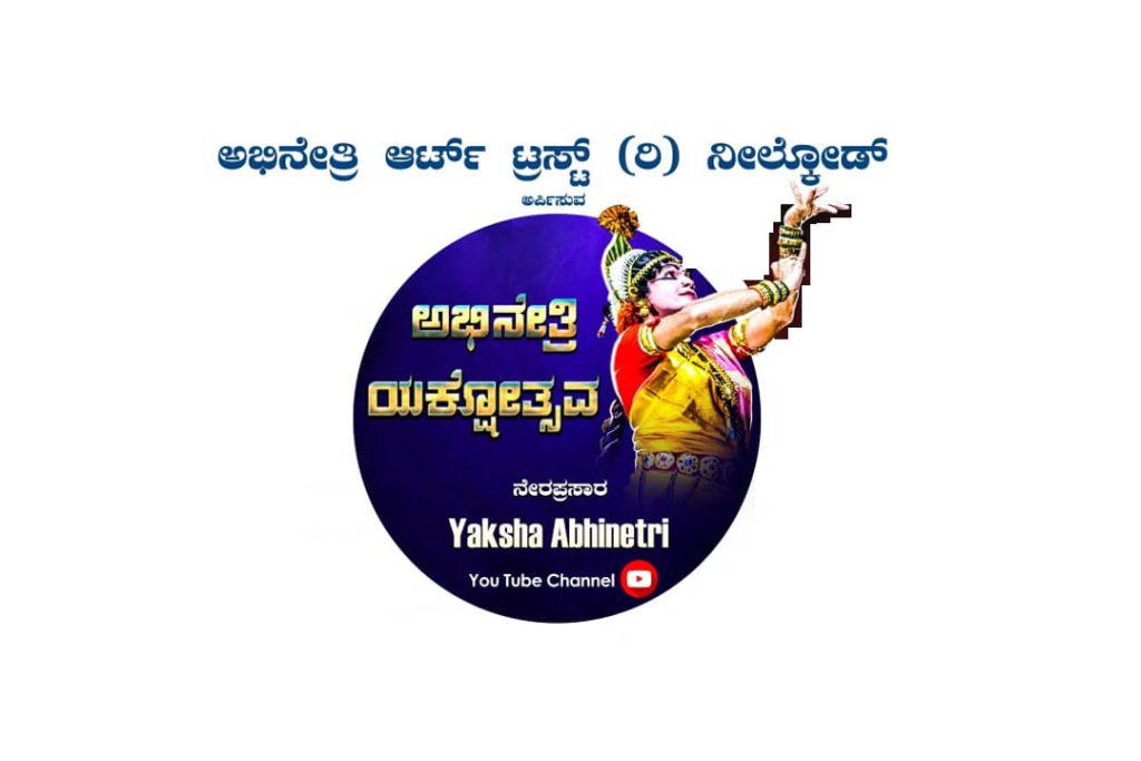 ಕವಲಕ್ಕಿ ಪದವಿ ಪೂರ್ವ ಮಹಾ ವಿದ್ಯಾಲಯದಲ್ಲಿ ‘ಅಭಿನೇತ್ರಿ ಯಕ್ಷೋತ್ಸವ’ | ಡಿಸೆಂಬರ್ 21 ಮತ್ತು 22