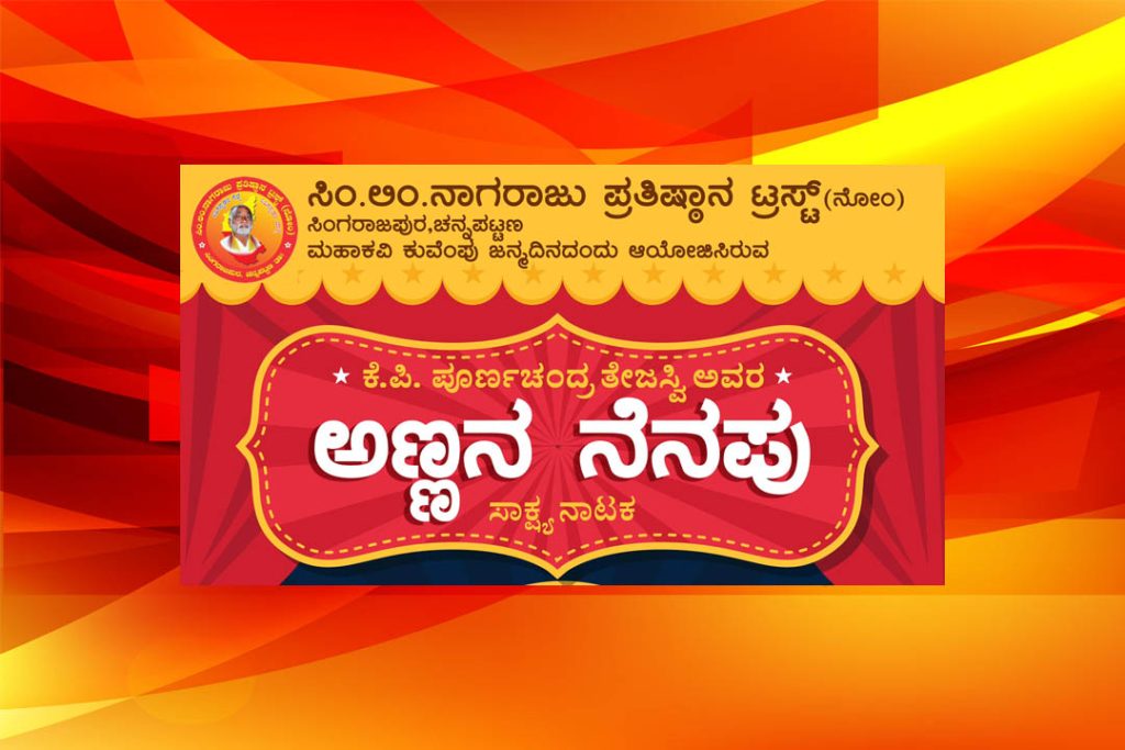 ಚನ್ನಪಟ್ಟಣದಲ್ಲಿ ‘ಅಣ್ಣನ ನೆನಪು’ ಸಾಕ್ಷ್ಯ ನಾಟಕ ಪ್ರದರ್ಶನ | ಡಿಸೆಂಬರ್ 29