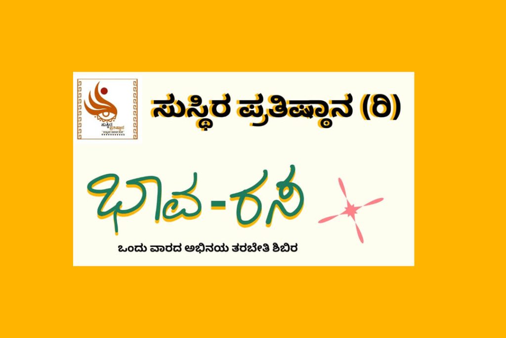 ಸುಸ್ಥಿರ ಪ್ರತಿಷ್ಠಾನದಿಂದ ಭಾವ – ರಸ ಅಭಿನಯ ತರಬೇತಿ ಶಿಬಿರ | ಡಿಸೆಂಬರ್ 22