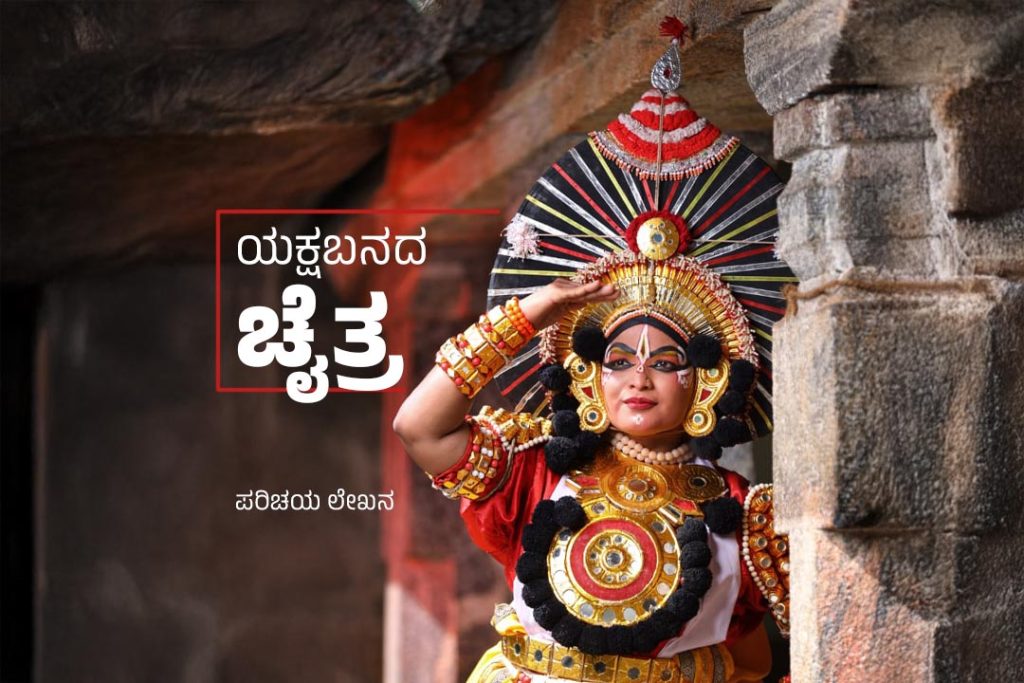 ಪರಿಚಯ ಲೇಖನ | ‘ಯಕ್ಷಬನದ ಚೈತ್ರ’ ಚೈತ್ರ ಶೆಟ್ಟಿ