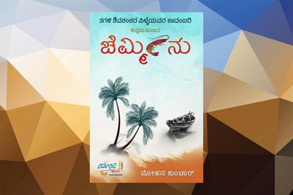 ಪುಸ್ತಕ ವಿಮರ್ಶೆ | ತಗಳಿ ಶಿವಶಂಕರ ಪಿಳ್ಳೆಯವರ ‘ಚೆಮ್ಮೀನು’