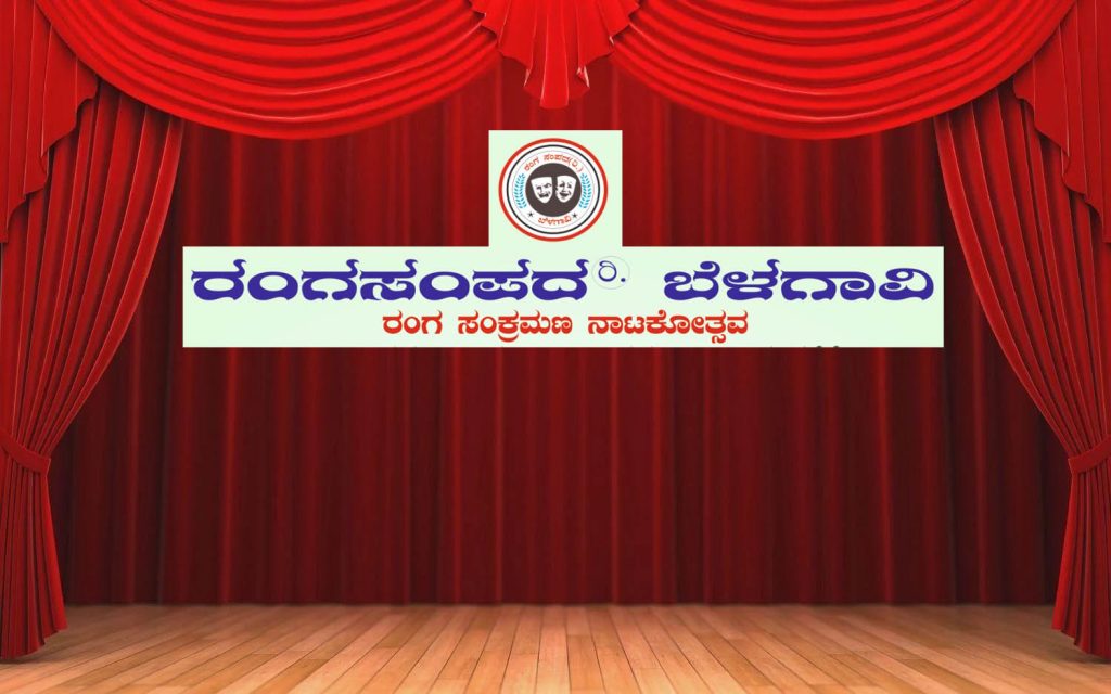 ಬೆಳಗಾವಿಯ ಲೋಕಮಾನ್ಯ ರಂಗ ಮಂದಿರದಲ್ಲಿ ‘ರಂಗ ಸಂಕ್ರಮಣ ನಾಟಕೋತ್ಸವ’ | ಜನವರಿ 11ರಿಂದ 14