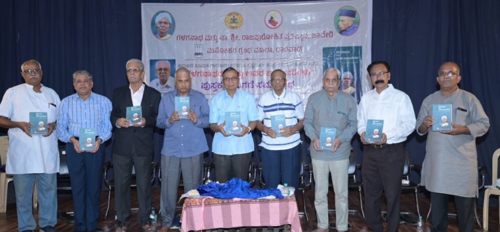 ಲೋಕಾರ್ಪಣೆಗೊಂಡ ‘ಗಳಗನಾಥರು ಮತ್ತು ಅವರ ಕಾದಂಬರಿಗಳು’ ಕೃತಿ