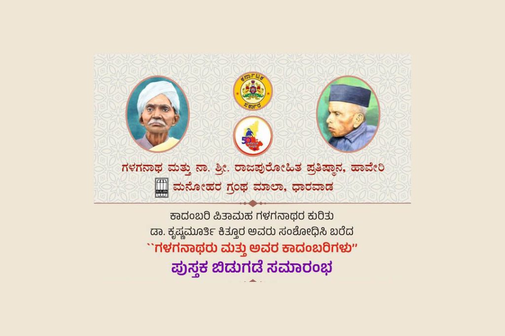 ಧಾರವಾಡದಲ್ಲಿ ‘ಗಳಗನಾಥರು ಮತ್ತು ಅವರ ಕಾದಂಬರಿಗಳು’ ಕೃತಿ ಲೋಕಾರ್ಪಣೆ ಸಮಾರಂಭ | ಡಿಸೆಂಬರ್ 14
