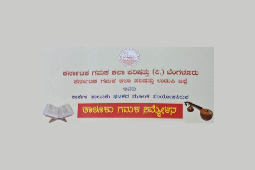 ಕಾರ್ಕಳದಲ್ಲಿ ತಾಲೂಕು ಮಟ್ಟದ ಗಮಕ ಸಮ್ಮೇಳನ | ಡಿಸೆಂಬರ್ 28