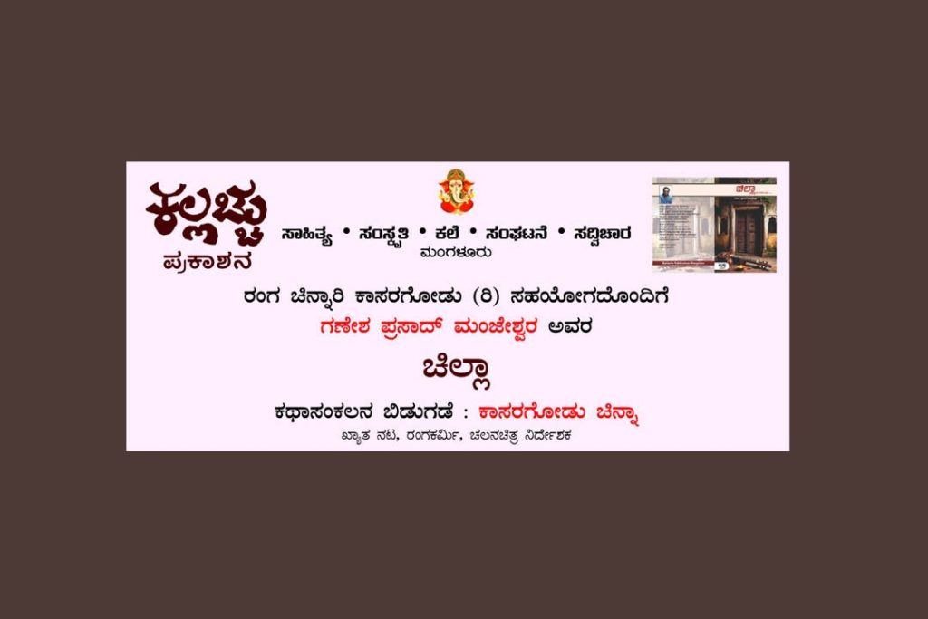 ‘ಚಿಲ್ಲಾ’ ಕಥಾ ಸಂಕಲನ ಬಿಡುಗಡೆ | ಡಿಸೆಂಬರ್ 22
