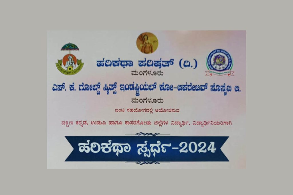 ಕದ್ರಿಯಲ್ಲಿ ವಿದ್ಯಾರ್ಥಿ ವಿದ್ಯಾರ್ಥಿನಿಯರಿಗೆ ‘ಹರಿಕಥಾ ಸ್ಪರ್ಧೆ 2024’ | ಡಿಸೆಂಬರ್ 25