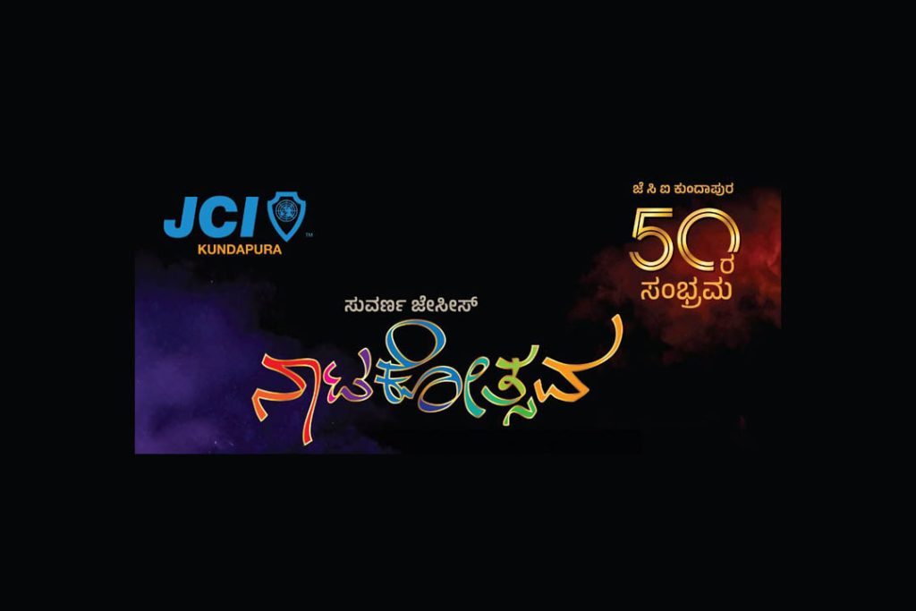 ಕುಂದಾಪುರದ ಬೋರ್ಡ್ ಹೈಸ್ಕೂಲ್ ಕಲಾಮಂದಿರದಲ್ಲಿ ‘ಸುವರ್ಣ ಜೇಸೀಸ್ ನಾಟಕೋತ್ಸವ’ | ಡಿಸೆಂಬರ್ 22ರಿಂದ 26
