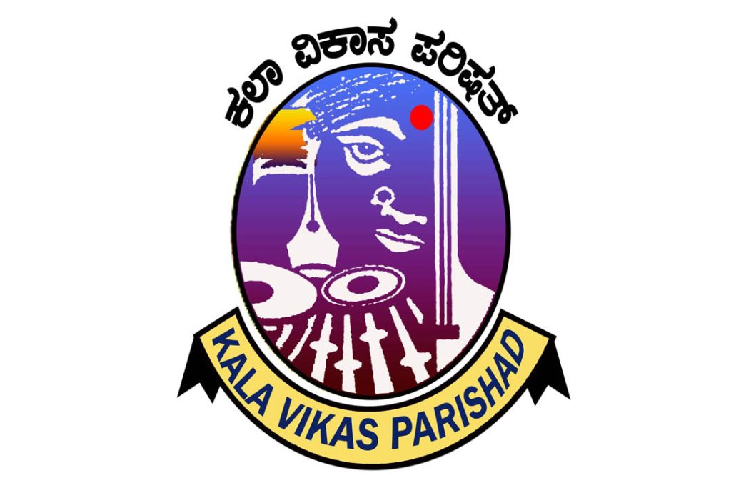 ಕಲಾ ವಿಕಾಸ ಪರಿಷತ್ ಗದಗ ಕೊಡಮಾಡುವ ರಾಜ್ಯ ಪ್ರಶಸ್ತಿಗೆ ಅರ್ಜಿ ಆಹ್ವಾನ