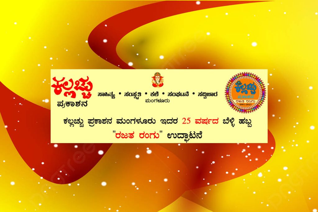 ಕಲ್ಲಚ್ಚು ಪ್ರಕಾಶನದ ಬೆಳ್ಳಿ ಹಬ್ಬದ ಪ್ರಯುಕ್ತ ‘ರಜತ ರಂಗು’ ಸಮಾರಂಭ | ಜನವರಿ 05