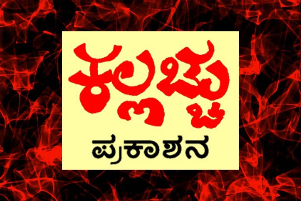 ಪಂಚ ಸಾಧಕರಿಗೆ ‘ಕಲ್ಲಚ್ಚು ಪ್ರಕಾಶನ’ದ 2025ರ ‘ಕಲ್ಲಚ್ಚು ಪ್ರಶಸ್ತಿ’ | ಆಗಸ್ಟ್ 31