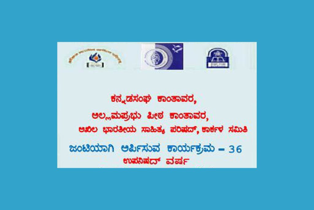 ಕಾರ್ಕಳದಲ್ಲಿ ಉಪನಿಷದ್ ವರ್ಷದ ಪ್ರಯುಕ್ತ ‘ತಿಂಗಳ ಉಪನ್ಯಾಸ ಮಾಲೆ’ | ಡಿಸೆಂಬರ್ 21