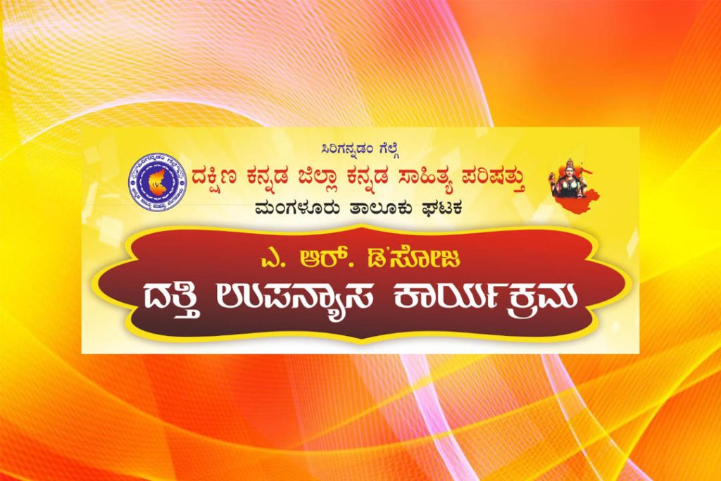 ಗೋರಿಗುಡ್ಡೆಯ ಕಿಟೆಲ್ ವಿದ್ಯಾ ಸಂಸ್ಥೆಯ ಸಭಾಂಗಣದಲ್ಲಿ ‘ದತ್ತಿ ಉಪನ್ಯಾಸ’ ಕಾರ್ಯಕ್ರಮ | ಡಿಸೆಂಬರ್ 18