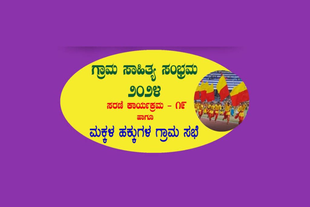 ಕೆದಂಬಾಡಿ ಗ್ರಾಮ ಪಂಚಾಯತ್ ಸಭಾಂಗಣದಲ್ಲಿ ‘ಗ್ರಾಮ ಸಾಹಿತ್ಯ ಸಂಭ್ರಮ’ ಸರಣಿ ಕಾರ್ಯಕ್ರಮ -19