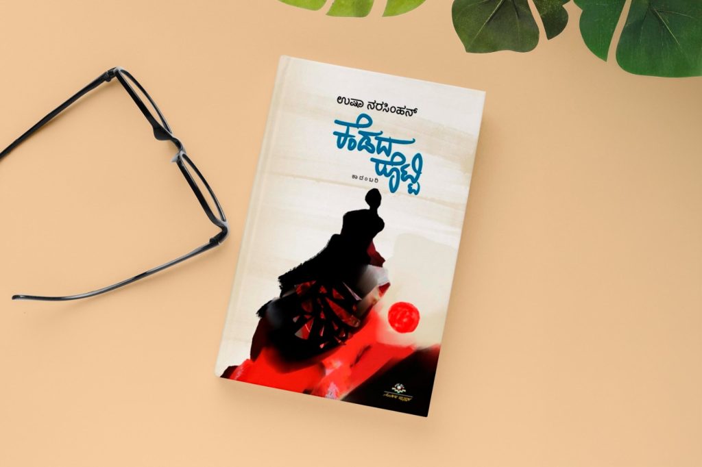 ಪುಸ್ತಕ ವಿಮರ್ಶೆ | ‘ಕೆಂಡದ ರೊಟ್ಟಿ’ ದಾಂಪತ್ಯ ಬದುಕನ್ನು ಫೋಕಸ್ ಆಗಿಟ್ಟುಕೊಂಡ ಕಾದಂಬರಿ