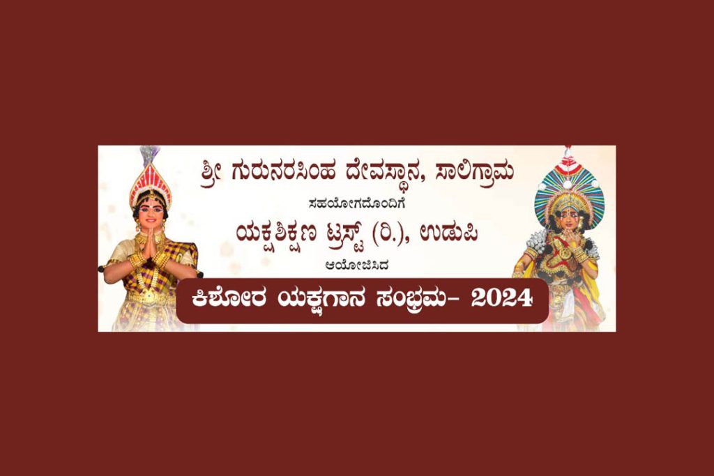 ಸಾಲಿಗ್ರಾಮದ ಶ್ರೀ ಗುರುನರಸಿಂಹ ದೇವಸ್ಥಾನ ವಠಾರದಲ್ಲಿ ‘ಕಿಶೋರ ಯಕ್ಷಗಾನ ಸಂಭ್ರಮ’ ಉದ್ಘಾಟನೆ | ಡಿಸೆಂಬರ್ 15