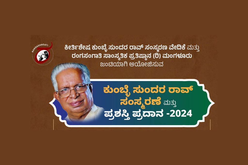 ಮಂಗಳೂರಿನ ಕೆನರಾ ಪದವಿ ಪೂರ್ವ ಕಾಲೇಜಿನಲ್ಲಿ ‘ಕುಂಬ್ಳೆ ಸುಂದರ ರಾವ್ ಸಂಸ್ಮರಣೆ’ ಮತ್ತು ಪ್ರಶಸ್ತಿ ಪ್ರದಾನ | ಡಿಸೆಂಬರ್ 14