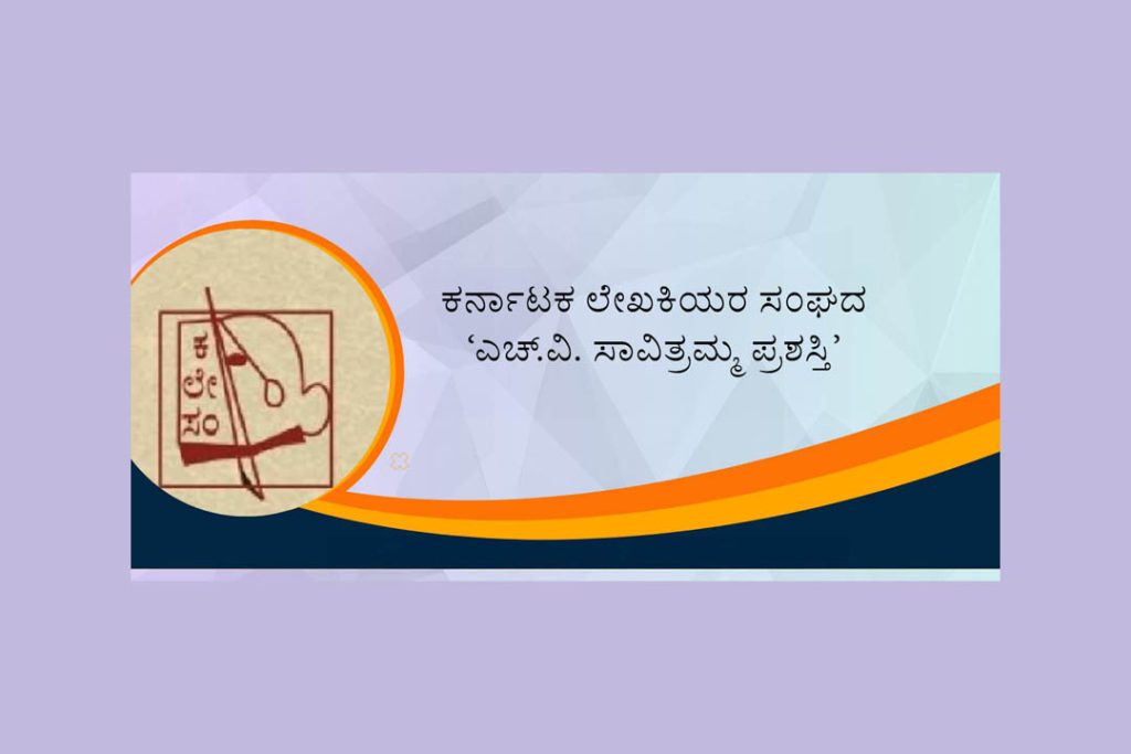 ಕರ್ನಾಟಕ ಲೇಖಕಿಯರ ಸಂಘದ ‘ಎಚ್.ವಿ. ಸಾವಿತ್ರಮ್ಮ ಪ್ರಶಸ್ತಿ’ ಪ್ರಕಟ