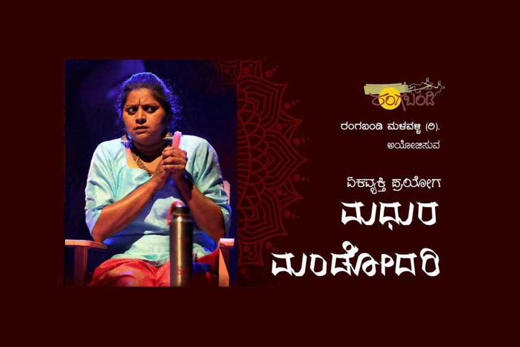 ಮೈಸೂರಿನ ನಟನ ರಂಗಶಾಲೆಯಲ್ಲಿ ‘ಮಧುರ ಮಂಡೋದರಿ’ ಏಕವ್ಯಕ್ತಿ ನಾಟಕ ಪ್ರದರ್ಶನ | ಡಿಸೆಂಬರ್ 15