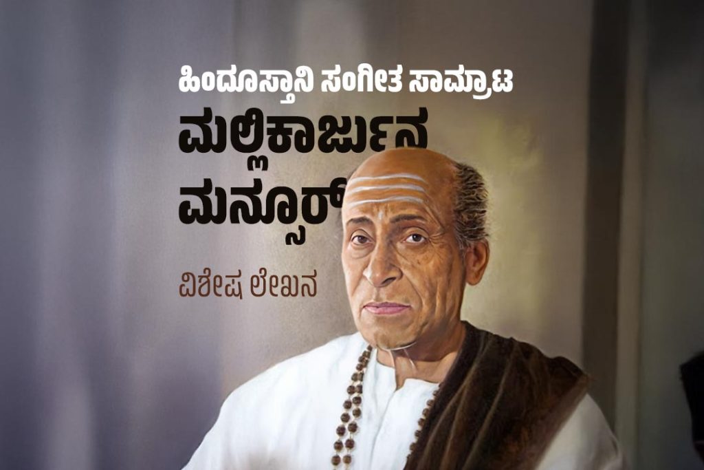 ವಿಶೇಷ ಲೇಖನ – ಹಿಂದೂಸ್ಥಾನಿ ಸಂಗೀತ ಸಾಮ್ರಾಟ ‘ಪಂ. ಮಲ್ಲಿಕಾರ್ಜುನ ಮನ್ಸೂರ್’