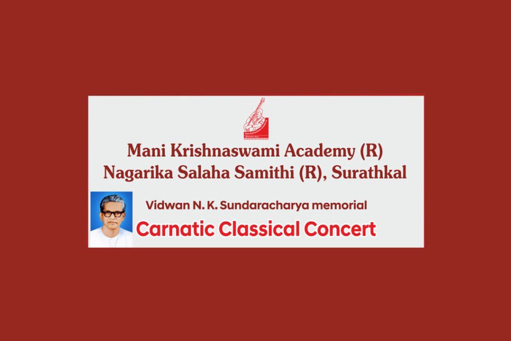 ಸುರತ್ಕಲ್ಲಿನ ಅನುಪಲ್ಲವಿಯಲ್ಲಿ ‘ಕರ್ನಾಟಕ ಶಾಸ್ತ್ರೀಯ ಸಂಗೀತ ಕಛೇರಿ’ | ಡಿಸೆಂಬರ್ 13