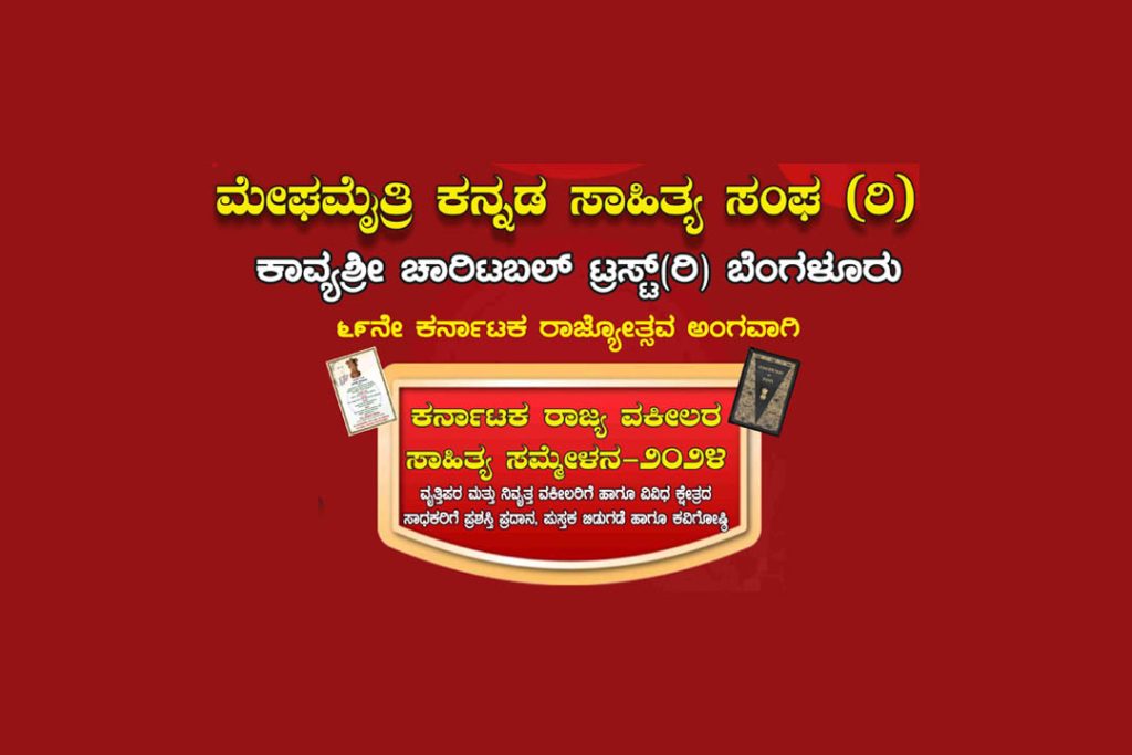 ಕ.ಸಾ.ಪ.ದ ಅಕ್ಕಮಹಾದೇವಿ ಸಭಾಂಗಣದಲ್ಲಿ ‘ಕರ್ನಾಟಕ ರಾಜ್ಯ ವಕೀಲರ ಸಾಹಿತ್ಯ ಸಮ್ಮೇಳನ – 2024’ | ಡಿಸೆಂಬರ್ 07