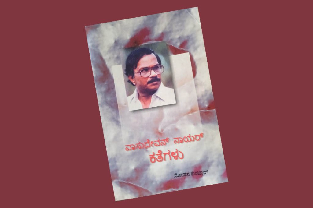 ಪುಸ್ತಕ ವಿಮರ್ಶೆ | ‘ವಾಸುದೇವನ್ ನಾಯರ್ ಕತೆಗಳು’