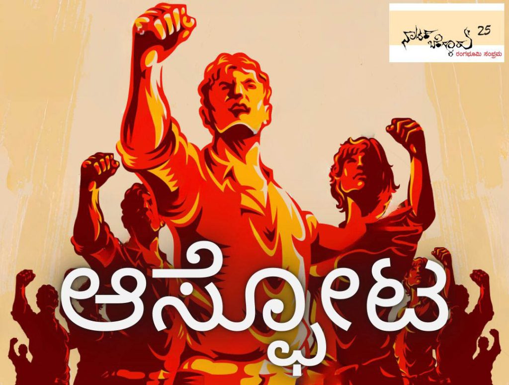 ಕಲಾಗ್ರಾಮದಲ್ಲಿ ವೇದಿಕೆ ಫೌಂಡೇಷನ್ ಅಭಿನಯಿಸುವ ‘ಆಸ್ಫೋಟ’ ನಾಟಕ ಪ್ರದರ್ಶನ | ಡಿಸೆಂಬರ್ 16
