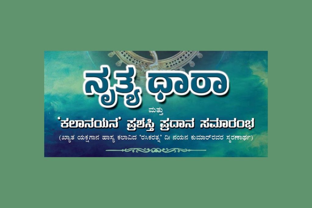 ‘ನೃತ್ಯ ಧಾರಾ’ ಮತ್ತು ‘ಕಲಾನಯನ’ ಪ್ರಶಸ್ತಿ ಪ್ರದಾನ ಸಮಾರಂಭ | ಡಿಸೆಂಬರ್ 29