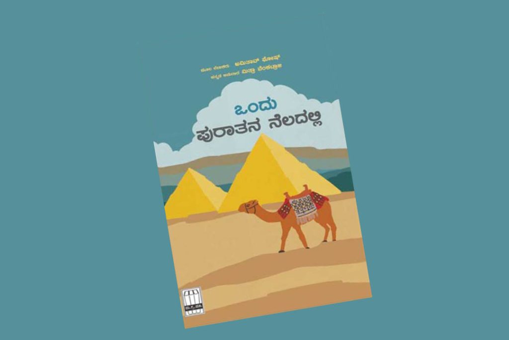 ಪುಸ್ತಕ ವಿಮರ್ಶೆ | ‘ಒಂದು ಪುರಾತನ ನೆಲದಲ್ಲಿ’