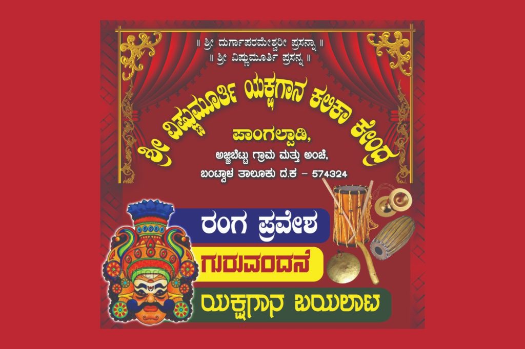 ಶ್ರೀ ವಿಷ್ಣುಮೂರ್ತಿ ಯಕ್ಷಗಾನ ಕಲಿಕಾಕೇಂದ್ರದ ವಿದ್ಯಾರ್ಥಿಗಳ ರಂಗಪ್ರವೇಶ, ಗುರುವಂದನಾ ಹಾಗೂ ‘ವಿಷ್ಣುಮೂರ್ತಿ ಯಕ್ಷಶ್ರೀ’ ಪ್ರಶಸ್ತಿ ಪ್ರದಾನ ಸಮಾರಂಭ