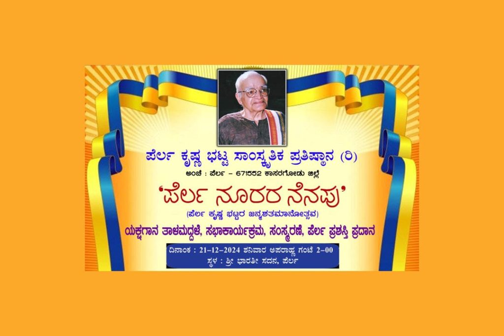 ಪೆರ್ಲದ ಶ್ರೀ ಭಾರತೀ ಸದನದಲ್ಲಿ ‘ಪೆರ್ಲ ನೂರರ ನೆನಪು’ ಕಾರ್ಯಕ್ರಮ | ಡಿಸೆಂಬರ್ 21