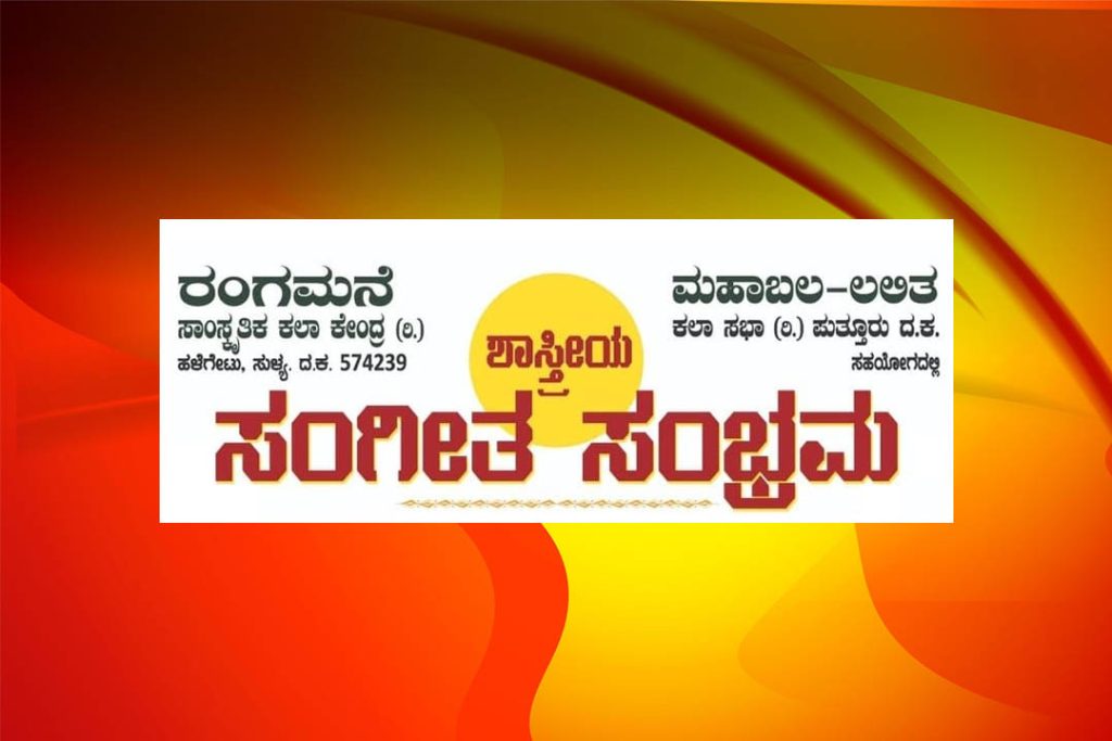 ಸುಳ್ಯ ರಂಗಮನೆಯಲ್ಲಿ ‘ಶಾಸ್ತ್ರೀಯ ಸಂಗೀತ ಸಂಭ್ರಮ’ | ಡಿಸೆಂಬರ್ 08