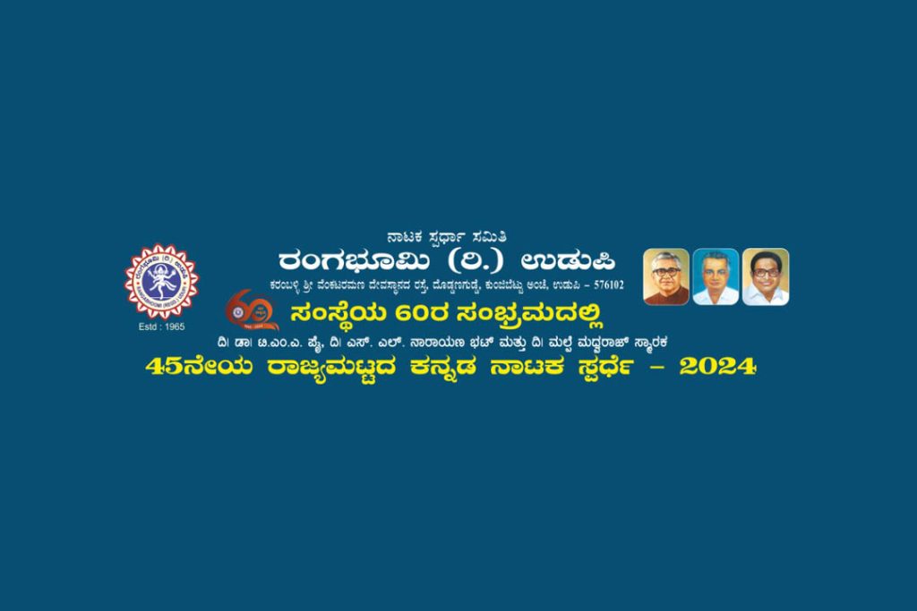 ಉಡುಪಿಯ ರಂಗಭೂಮಿ (ರಿ.) ಇದರ 45ನೆಯ ರಾಜ್ಯ ಮಟ್ಟದ ಕನ್ನಡ ನಾಟಕ ಸ್ಪರ್ಧೆ – 2024ರ ಫಲಿತಾಂಶ