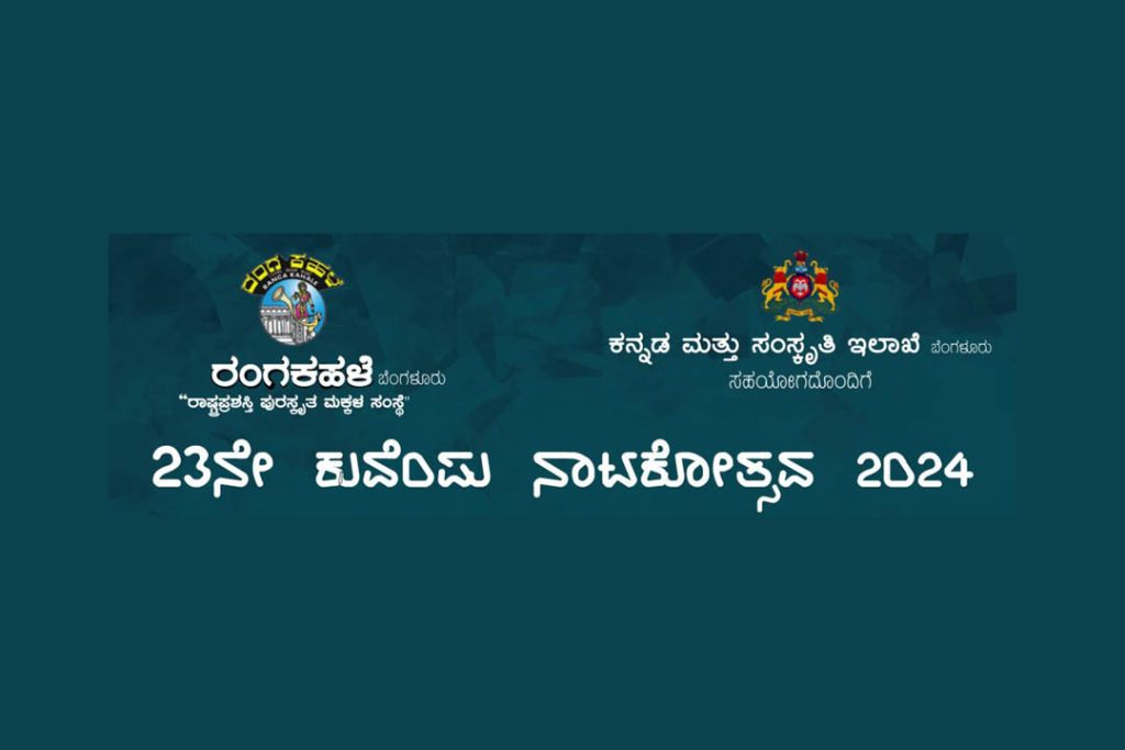 ಕನಕಪುರದ ಡಾ. ಬಿ.ಆರ್. ಅಂಬೇಡ್ಕರ್ ಪುರಭವನದಲ್ಲಿ ‘ಕುವೆಂಪು ನಾಟಕೋತ್ಸವ’ | ಡಿಸೆಂಬರ್ 28 ಮತ್ತು 29