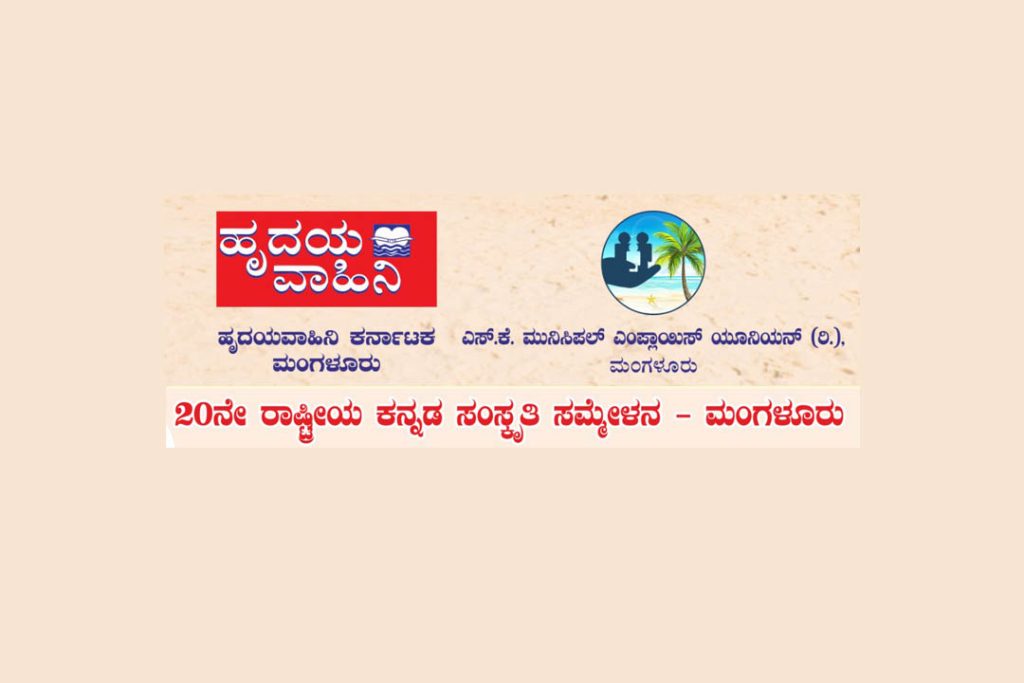 ಮಂಗಳೂರಿನಲ್ಲಿ 20ನೇ ರಾಷ್ಟ್ರೀಯ ಕನ್ನಡ ಸಂಸ್ಕೃತಿ ಸಮ್ಮೇಳನ | ಜನವರಿ 09