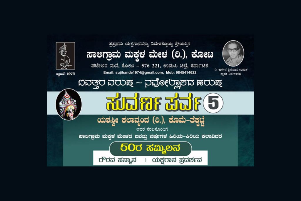 ತೆಕ್ಕಟ್ಟೆ ಹಯಗ್ರೀವ ಕಲ್ಯಾಣ ಮಂಟಪದಲ್ಲಿ ಗೌರವ ಸನ್ಮಾನ ಮತ್ತು ಯಕ್ಷಗಾನ ಪ್ರದರ್ಶನ ‘ಸುವರ್ಣ ಪರ್ವ -5’ | ಡಿಸೆಂಬರ್ 25