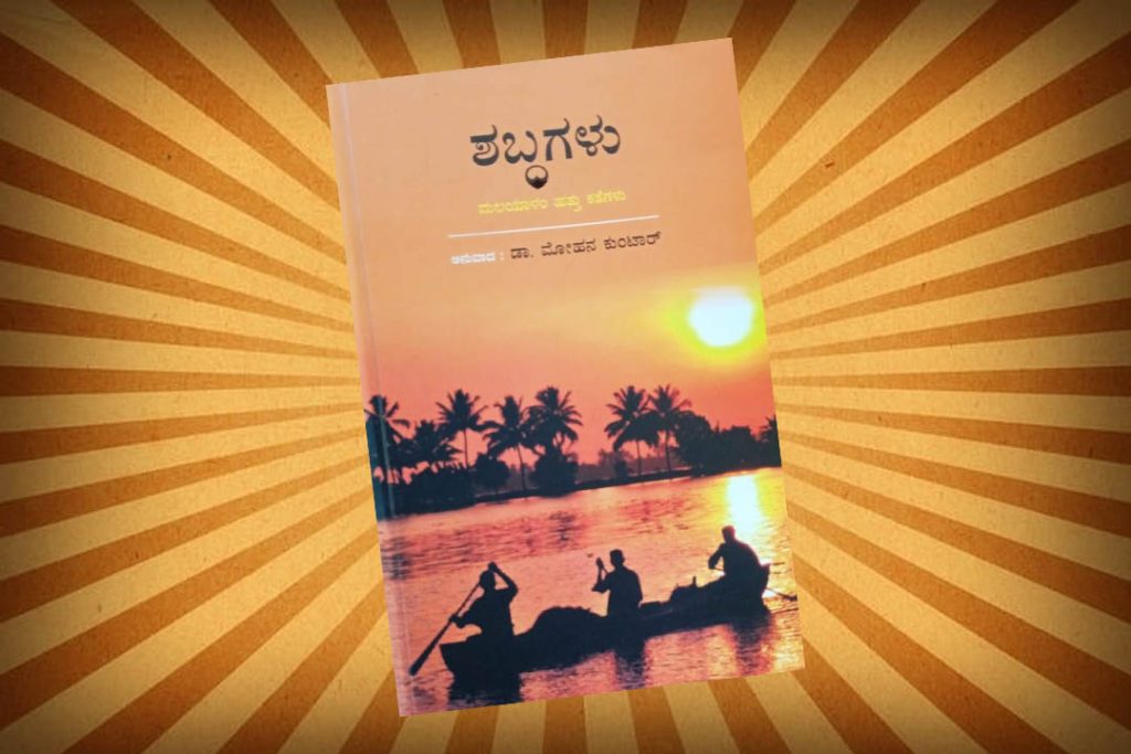 ಪುಸ್ತಕ ವಿಮರ್ಶೆ | ಮೋಹನ ಕುಂಟಾರ್ ಇವರ ಅನುವಾದಿತ ಕೃತಿ ‘ಶಬ್ದಗಳು’