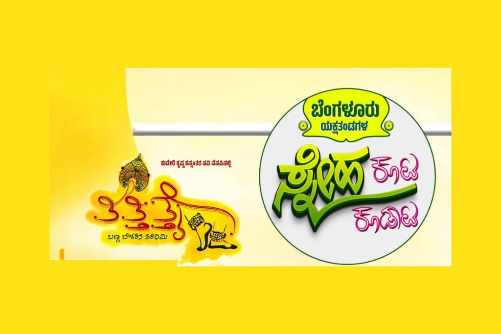 ಬೆಂಗಳೂರಿನ ರವೀಂದ್ರ ಕಲಾಕ್ಷೇತ್ರದಲ್ಲಿ ‘ಯಕ್ಷಗುರುಗಳ ಸಮ್ಮಿಲನ’ | ಡಿಸೆಂಬರ್ 07