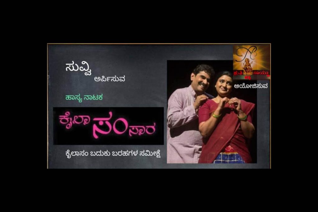 ನಟನ ರಂಗ ಶಾಲೆಯಲ್ಲಿ ‘ಕೈಲಾ ಸಂಸಾರ’ ಹಾಸ್ಯ ನಾಟಕ | ಡಿಸೆಂಬರ್ 29